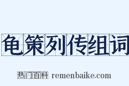 龟策列传组词是什么意思的图片